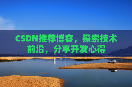 CSDN推荐博客，探索技术前沿，分享开发心得